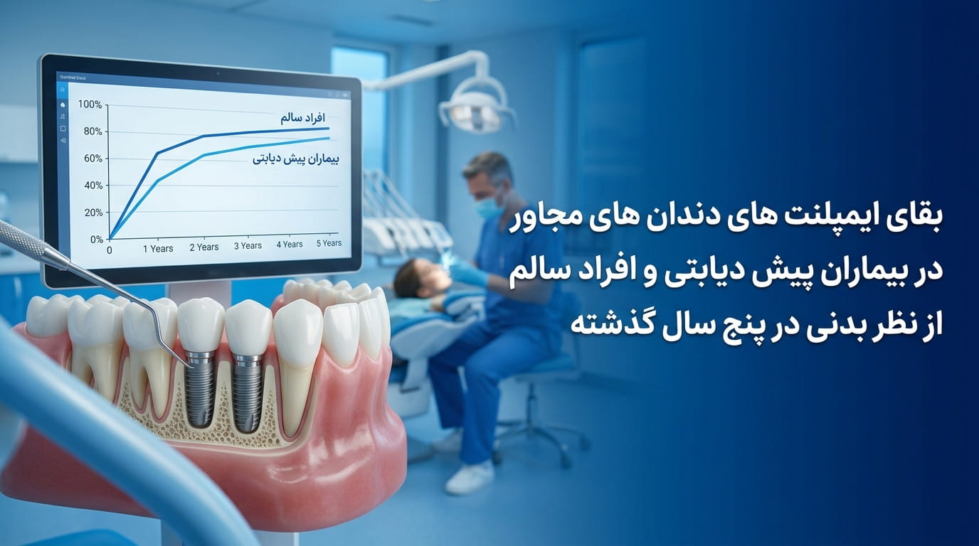 بقای ایمپلنت های دندان های مجاوردر بیماران پیش دیابتی و افراد سالم از نظر بدنی در پنج سال گذشته